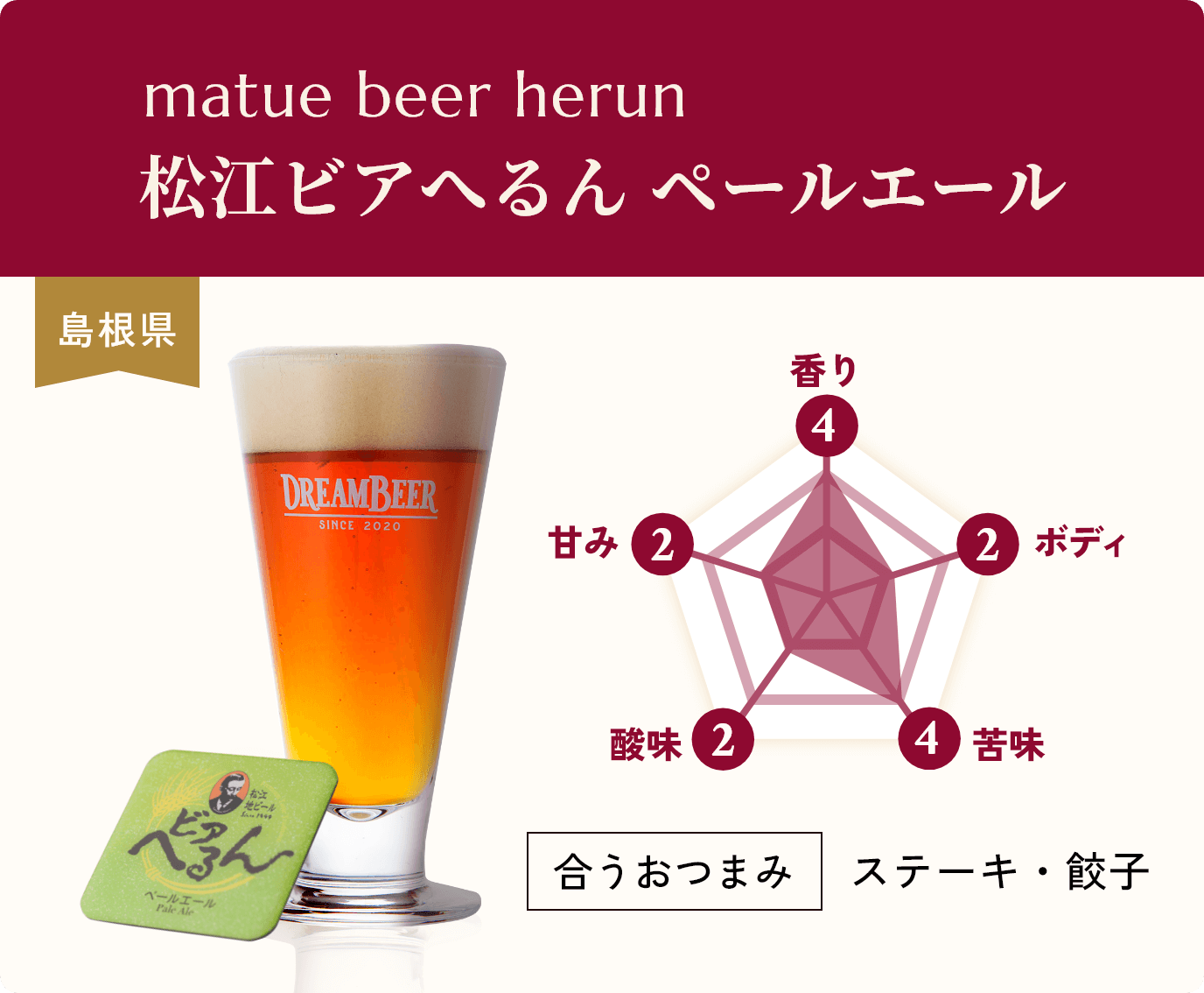 matue beer herun,松江ビアへるん ペールエール